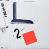 坂本龍一 RIUICHI SAKAMOTO / B-2 UNIT / LP /
