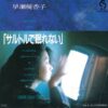 早瀬優香子 / サルトルで眠れない / 7" /