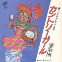 憂歌団 / カントリーガール / 嫌んなった / 7" /