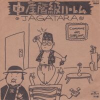 じゃがたら JAGATARA / 中産階級ハーレム / 7" /