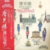 ペドロ&カプリシャス PEDRO & CAPRICIOUS / 摩天楼 SKYSCRAPER AROUND THE WORLD / LP /