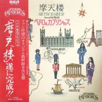 ペドロ&カプリシャス PEDRO & CAPRICIOUS / 摩天楼 SKYSCRAPER AROUND THE WORLD / LP /
