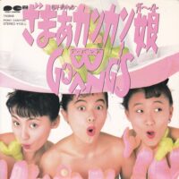 ゴーバンズ GO-BANG'S / ざまぁ カンカン 娘 / 7" /
