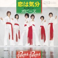 ポピーズ / 恋は気分 / 私の敗けよ / 7" /