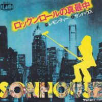 サンハウス SONHOUSE / ロックンロールの真最中 / レモンティー / 7" /