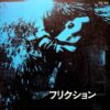 フリクション FRICTION / フリクションFRICTION / 7" /