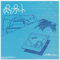 かせきさいだぁ / ポップアート / 7" /