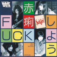 赤痢 / 今夜星光爛漫 / FUCKしよう / 7" /