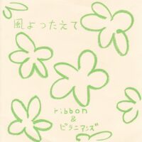 ribbon & ピラニアンズ / 風よ つたえて / 7" /