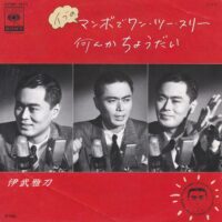 伊武雅刀 / イブのマンボでワン・ツー・スリー / 7" /