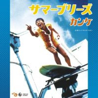 カンケ / サマーブリーズ / 7" /