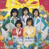 フィンガー５/ フィンガー５とクリスマス・パーティー / 7" /