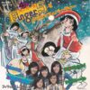 フィンガー５/ フィンガー５とクリスマス・パーティー / 7" /