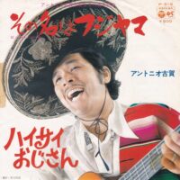 アントニオ古賀 / その名はフジヤマ / ハイサイおじさん / 7" /