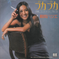 殿岡ハツエ / プカプカ / 7" /