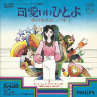 クック・ニック・アンド・チャッキー COOKE NICK & CHACKEY / 可愛いいひとよ / 僕の彼女は三つ年上 / 7" /