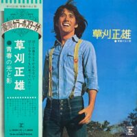 草刈正雄 / 青春の光と影 / LP /