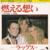 RAGS / 燃える想い (CAN'T HIDE MY LOVE) / 7" /