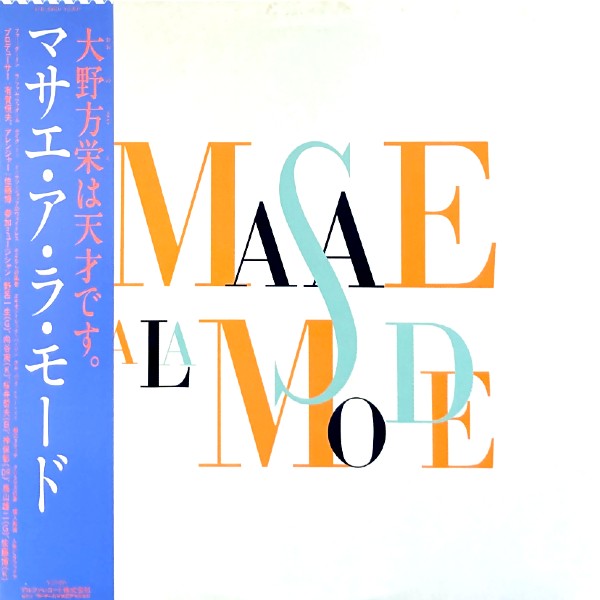大野方栄 MASAE OHNO / マサエ・ア・ラ・モード MASAE A LA MODE / LP 