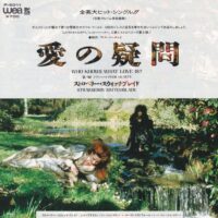 STRAWBERRY SWITCHBLADE / WHO KNOWS WHAT LOVE IS? / 7" /