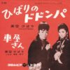ひばりのドドンパ