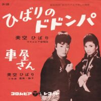 美空ひばり / ひばりのドドンパ / 車屋さん / 7" /