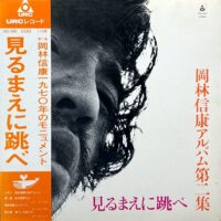 岡林信康 / 見るまえに跳べ / LP /