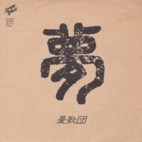 憂歌団 / 夢 / WHOO BABY / 7" /