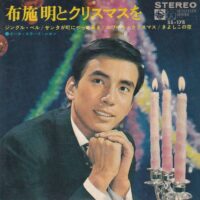 布施明 / 布施明とクリスマスを / 7" /