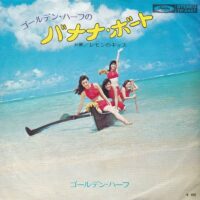 ゴールデン・ハーフ / ゴールデン・ハーフのバナナ・ボート / レモンのキッス / 7" /