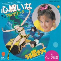 ヘレン笹野 / 心細いな / 7" /