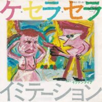 イミテーション IMITATION / ケ・セラ・セラ QUE SERA SERA / 7" /