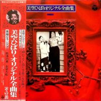 美空ひばり / オリジナル全曲集 / LP /