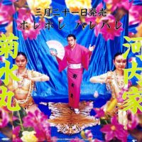 河内家菊水丸 / ホレホレ ハレハレ / 12" /