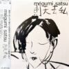 薩めぐみ MÉGUMI SATSU / SILICONE LADY / LP /