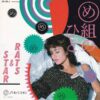 ラッツ & スター THE RATS & STAR / め組のひと / め組のひと (カラオケ) / 7" / 3 め組のひと