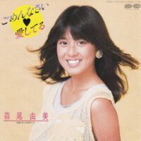 森尾由美 / ごめんなさい♡愛してる / お料理マンボ / 7" /