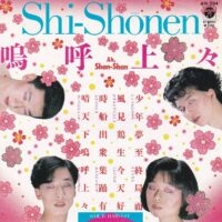 SHI-SHONEN / 嗚呼上々 AH, SHAN-SHAN / HARVEST / 7" /