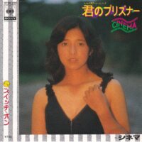 シネマ CINEMA / 君のプリズナー / 7" /