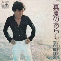 西郷輝彦 / 真夏のあらし / こわれた風 / 7" /