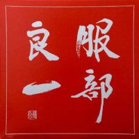 V.A. / 服部良一 〜生誕100周年記念トリビュート・アルバム～ / 2LP /