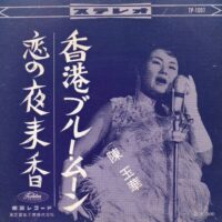陳玉華 / 香港ブルー・ムーン / 恋の夜来香 / 7" /