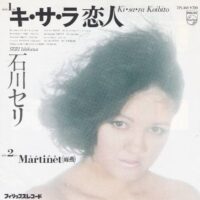 石川セリ SERI ISHIKAWA / キ・サ・ラ恋人 / 7" /