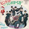 ピンキーとキラーズ / ピンキラのジングル・ベル / 7" /