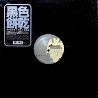 ブラック・ビスケッツ BLACK BISCUITS 黒色餅乾 / リラックス RELAX / 12" /