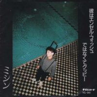 ミシン / 彼はエンゼル・フィッシュではなくてグッピー / 7" /