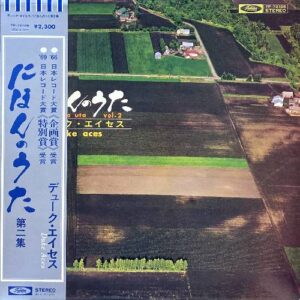 デューク・エイセス DUKE ACES / にほんのうた 第二集 NIHON NO UTA VOL.2 / LP / | RECORD SHOP  VIEW