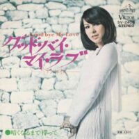 アン・ルイス / グッド・バイ・マイ・ラブ (GOODBYE MY LOVE) / 暗くなるまで待って / 7" /