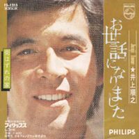 井上順之 / お世話になりました / 7" /