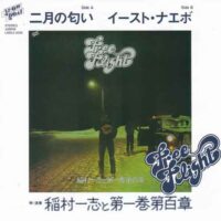 稲村一志と第一巻第百章 / 二月の匂い / イースト・ナエボ / 7" /